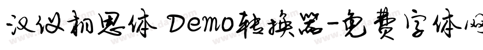 汉仪相思体 Demo转换器字体转换